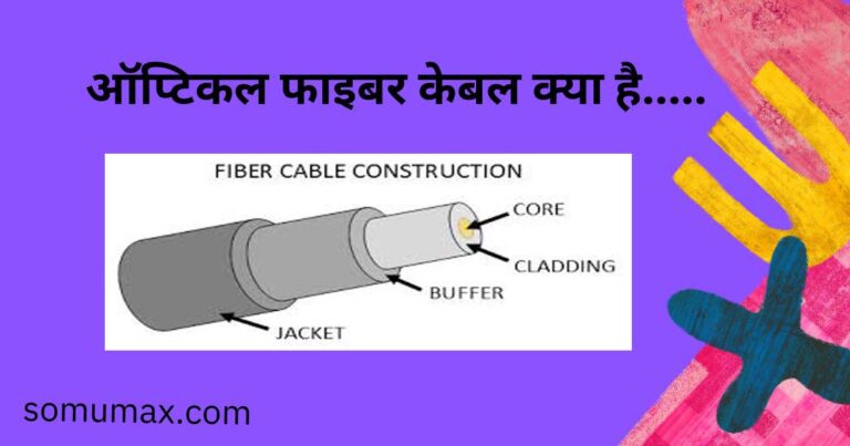 Optical fiber kya hai | What is optical fiber