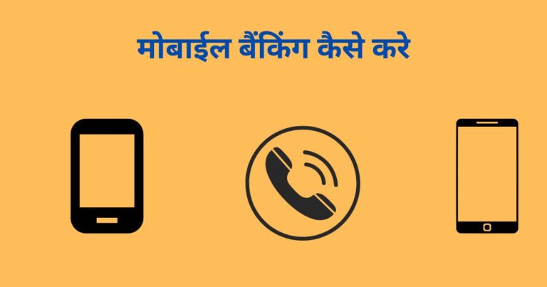 Mobail Banking kaise kare | How do mobile banking